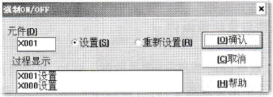 “强制ON／OFF”对话框