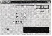  微分监视窗口