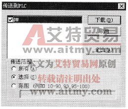 下载范围选择窗口