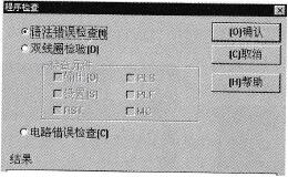 “程序检查”对话框