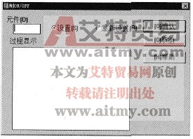 “强制ON/OFF”对话框
