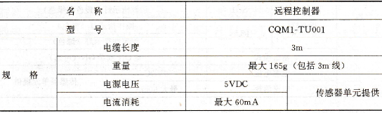 远程控制器技术规格