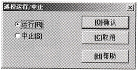 “运行/中止”菜单界面