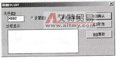 “输入元件置位”界面