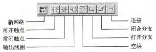 LAD常用元件工具栏