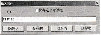 “输入元件”对话框