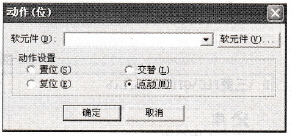 位元件设置对话框