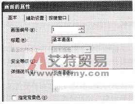 在画面属性对话框中设置安全等级
