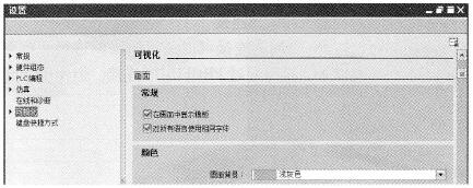 组态界面设置