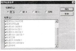 程序检查选项设置窗口