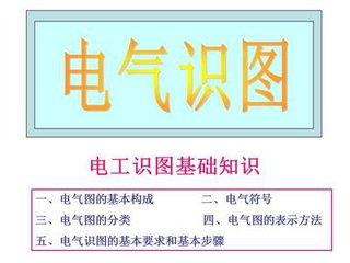 看电气图应具备哪些基础知识？ 