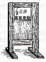 临时遮栏作什么用？它怎样制作和使用？