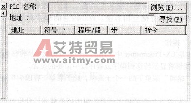 CX-Programmer的地址引用工具
