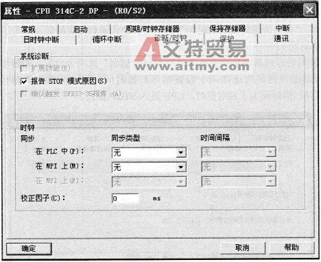 STEP 7设置系统诊断与时钟的参数