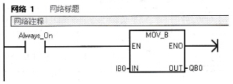 S7-200 PLC单个数据移动指令的应用