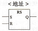 PLC的复位-置位触发器指令符号