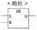 PLC的置位-复位触发器指令符号