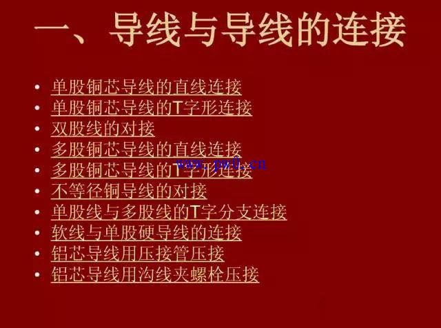 电工电线软线和硬线连接方法图解