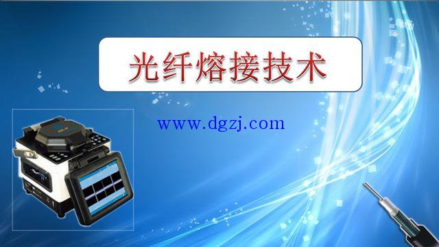 光纤熔接的基本程序和操作方法图解